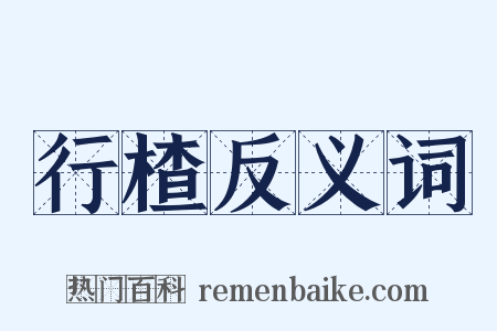 行楂反义词是什么意思的图片